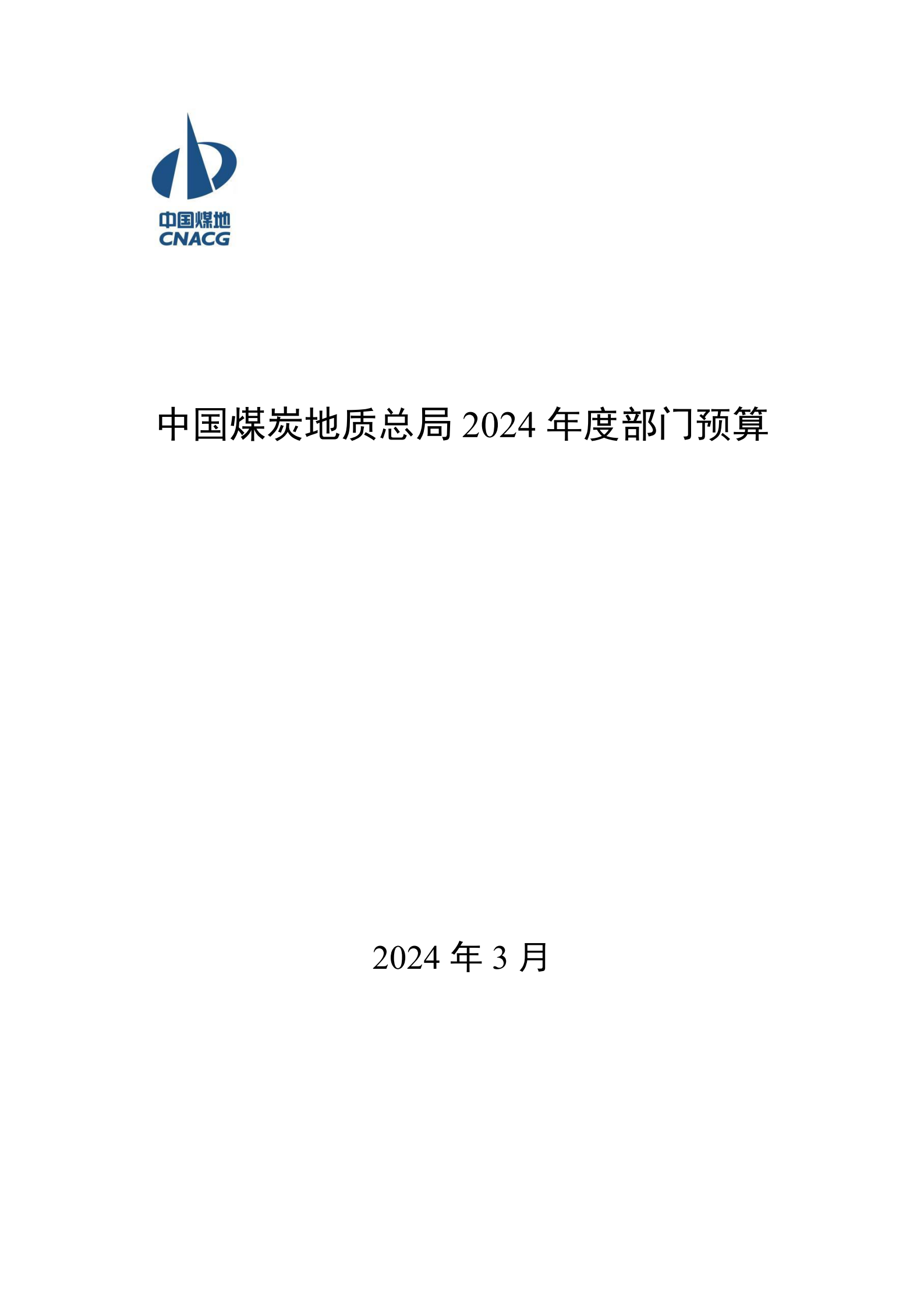 提取自接受修改-833广东十一选五人工计划2024年度部门预算信息公开（2024#1.png