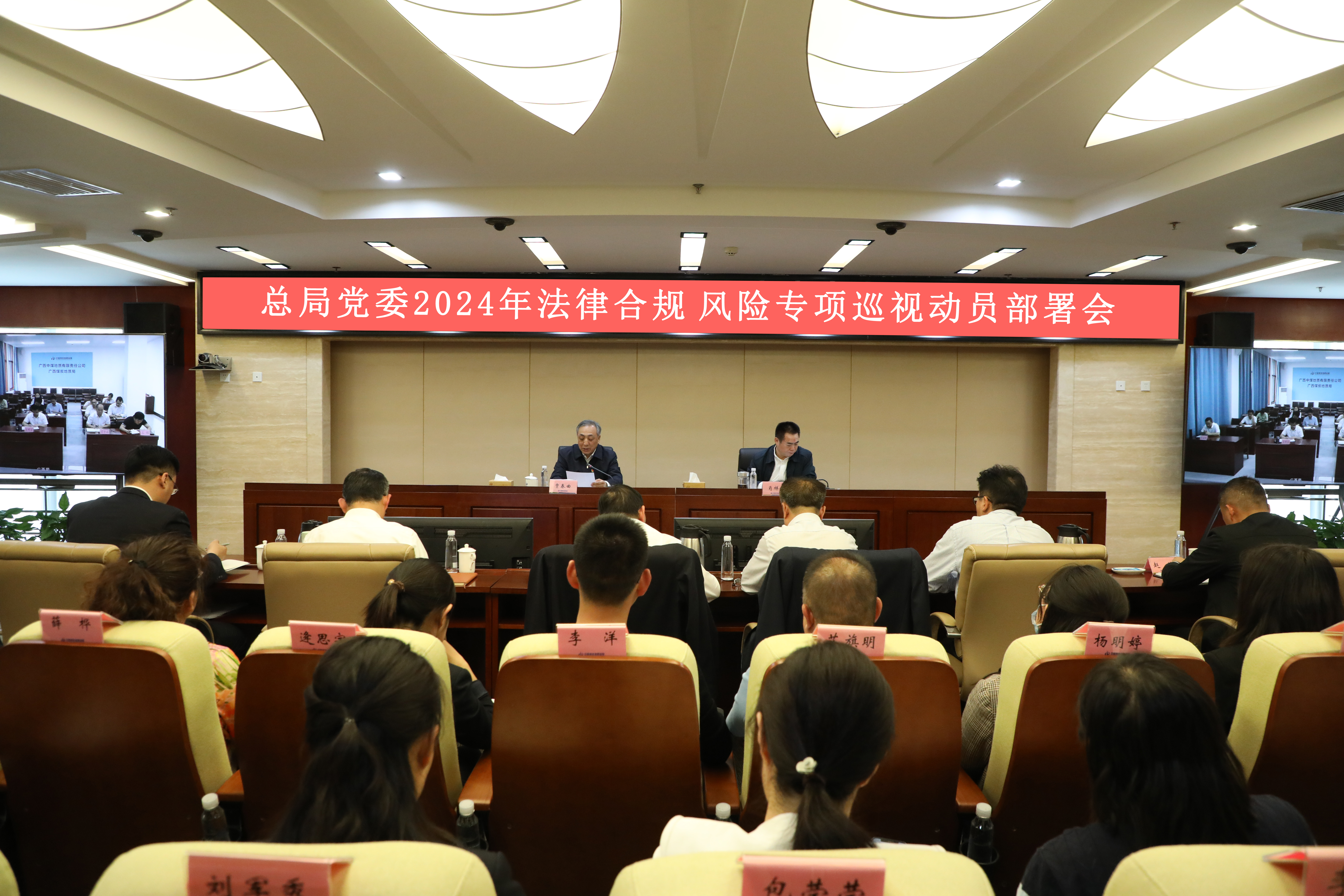 广东十一选五人工计划党委召开2024年法律合规风险专项巡视动员部署会